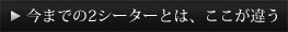 今までの2シーターとは、ここが違う