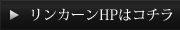 リンカーンHPはコチラ