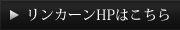 リンカーンのHPはこちら