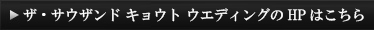 ウエディングのHPはこちら