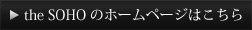 theSOHOのホームページはこちら