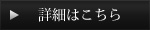 詳細はこちら