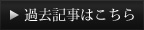 過去記事はこちら