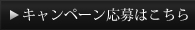 キャンペーン応募はこちら