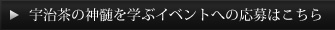 宇治茶の神髄を学ぶイベントへの応募はこちら