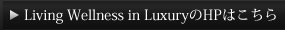Living Wellness in LuxuryのHPはこちら