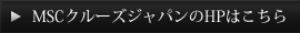 MSCクルーズのHPはこちら