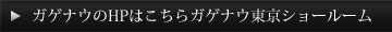 ガゲナウのHPはこちらガゲナウ東京ショールーム