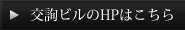 交詢ビルのHPはこちら