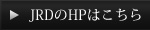 JRDのHPはこちら