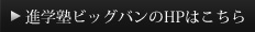 進学塾ビッグバンのHPはこちら