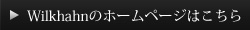 WilkhahnのHPはこちら