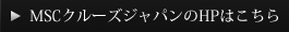 MSCクルーズジャパンのHPはこちら