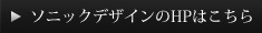 ソニックデザインのHPはこちら