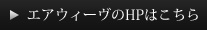 エアウィーヴのHPはこちら
