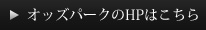 オッズパークのHPはこちら
