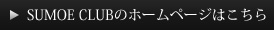 SUMOE CLUBのHPはこちら