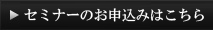 セミナーお申込みはこちら