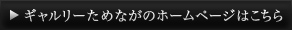 ギャルリーためながのホームページはこちら