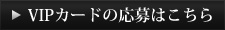 VIPカードの応募はこちら