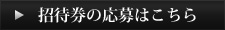 招待券の応募はこちら