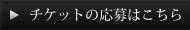 チケットの応募はこちら