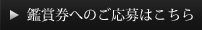 鑑賞券へのご応募はこちら