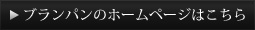 ブランパンのホームページはこちら