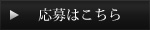 応募はこちら