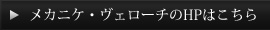 メカニケ・ヴェローチのHPはこちら