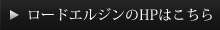 ロードエルジンのHPはこちら