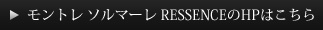 モントレ ソルマーレ RESSENCEのHPはこちら