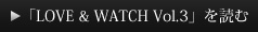 「LOVE & WATCH Vol.3」を読む