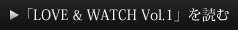 「LOVE & WATCH Vol.3」を読む