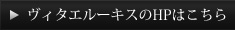 ヴィタエルーキスのHPはこちら