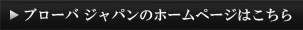 ブローバ ジャパンのHPはこちら