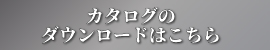 カタログのダウンロードはこちら