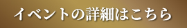 イベントの詳細はこちら