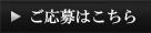 応募はこちら