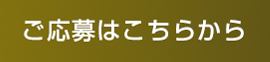 ご応募はこちらから