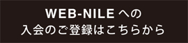 WEB-NILEのご登録はこちら