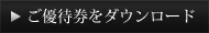 ご優待券ダウンロード