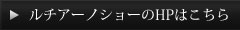ルチアーノショーのホームページはこちら