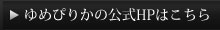 ホームページはこちら