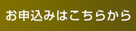 お申込みはこちらから