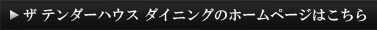 ザ テンダーハウス ダイニングのHPはこちら