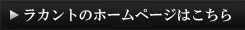 HPはこちら