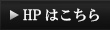 HPはこちら