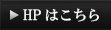HPはこちら