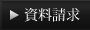 資料請求